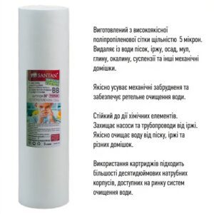 Картридж фільтра поліпропіленова сітка SANTAN BB20", 5мкм