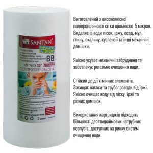 Картридж фільтра поліпропіленова сітка SANTAN BB10", 5мкм
