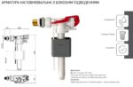 Арматура наповнювальна KOER KT-0105-3/8" з боковим підведенням та латунним різьбленням 3/8" (KR5611)