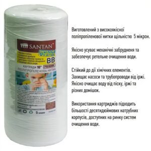 Картридж фільтра поліпропіленова нитка SANTAN Premium, BB10", 5мкм