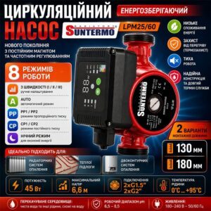 Насос циркуляційний SUNTERMO LPM25/60 180мм с гайками, енергозберігаючий