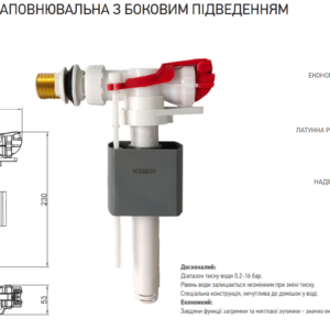 Арматура наповнювальна KOER KT-0105-3/8" з боковим підведенням та латунним різьбленням 3/8" (KR5335)